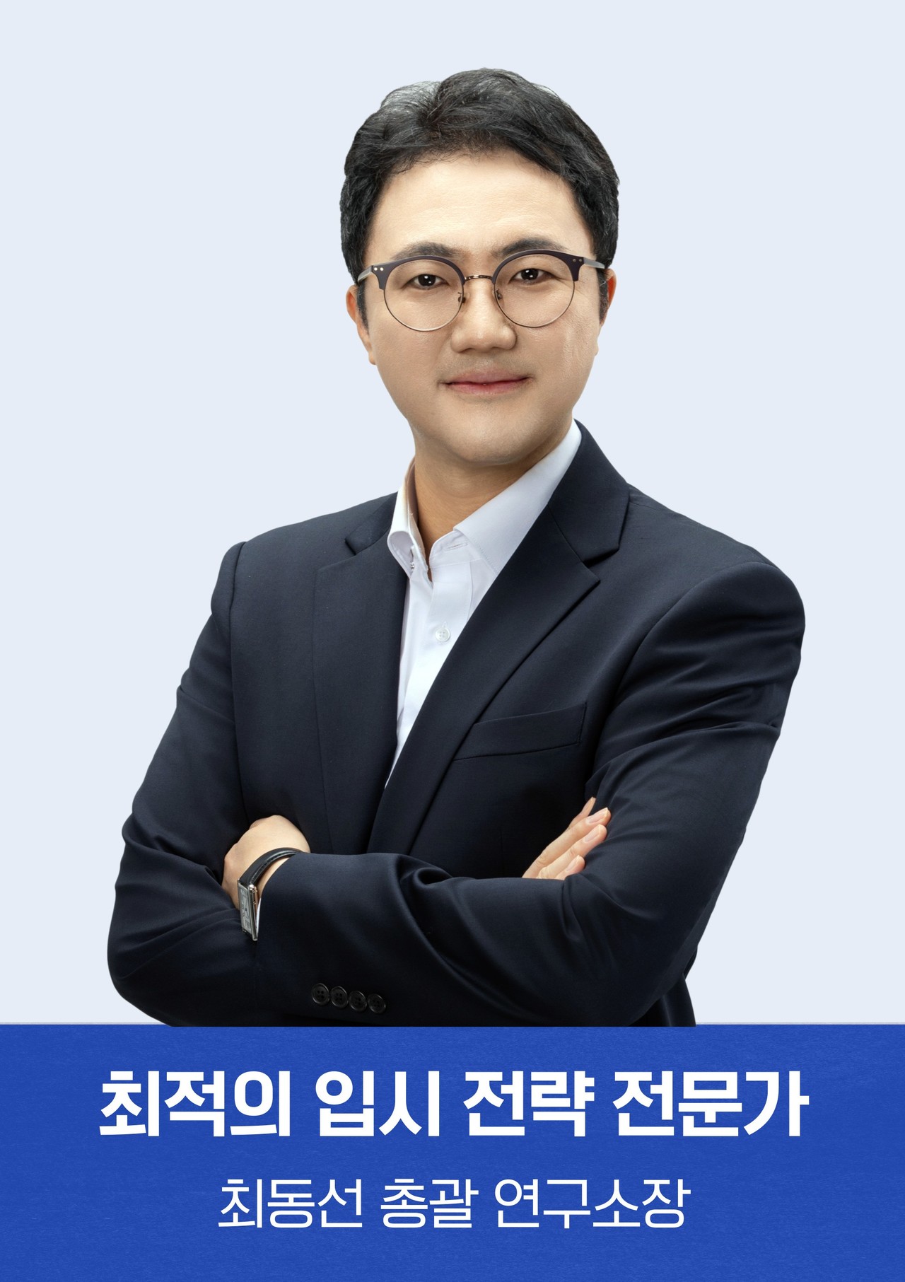 최동선 소장님