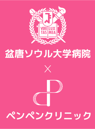 韓国糸リフト専門のペンペンクリニックと盆唐ソウル大学病院の提携ロゴ