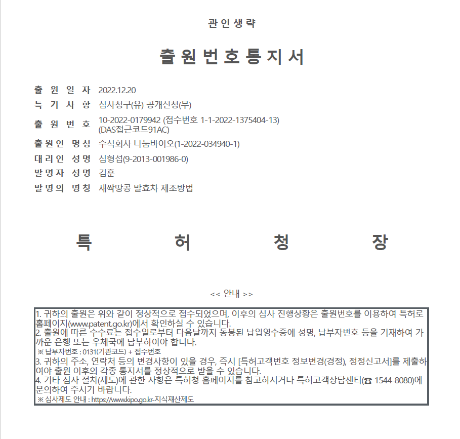 <strong>새싹땅콩 발효차 특허-출원번호통지서</strong>