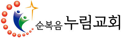 순복음누림교회