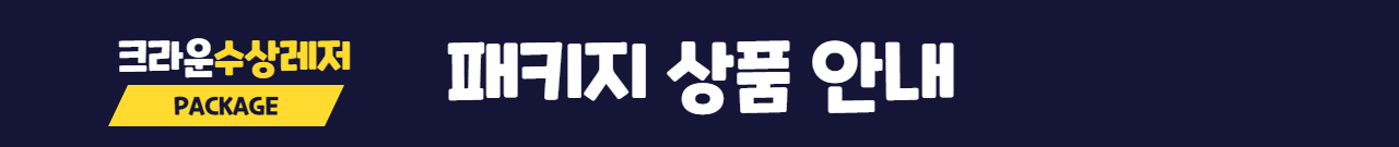 크라운수상레저 패키지 상품 안내 PACKAGE