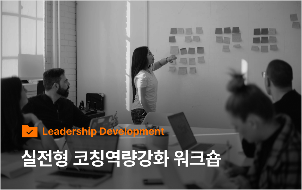 실전형 코칭역량강화 워크숍 | 코칭 퍼스트클래스