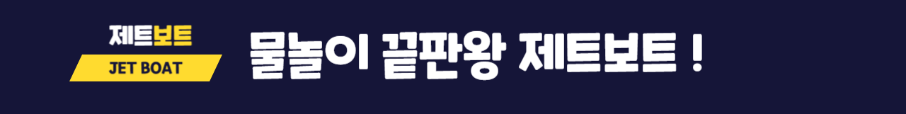 JET BOAT 물놀이 끝팡왕 제트보트 JET BOAT