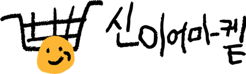 신이어마켙