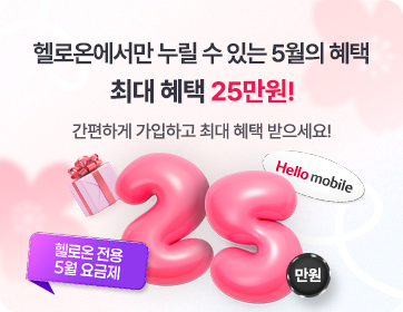 헬로모바일 휴대폰 이벤트 – 헬로온에서만 누릴 수 있는 5월의 혜택. 최대 혜택 25만원!