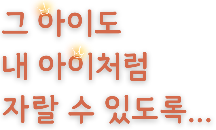내 아이처럼 그 아이도 자랄 수 있도록