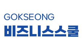곡성군 비즈니스스쿨