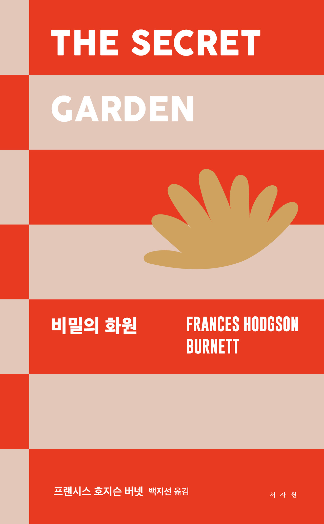비밀의 화원