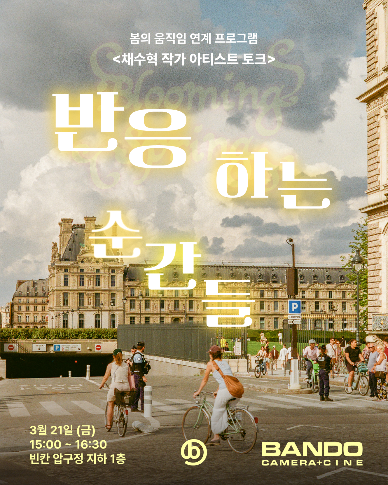 채수혁 작가 아티스트 토크 <반응하는 순간들>