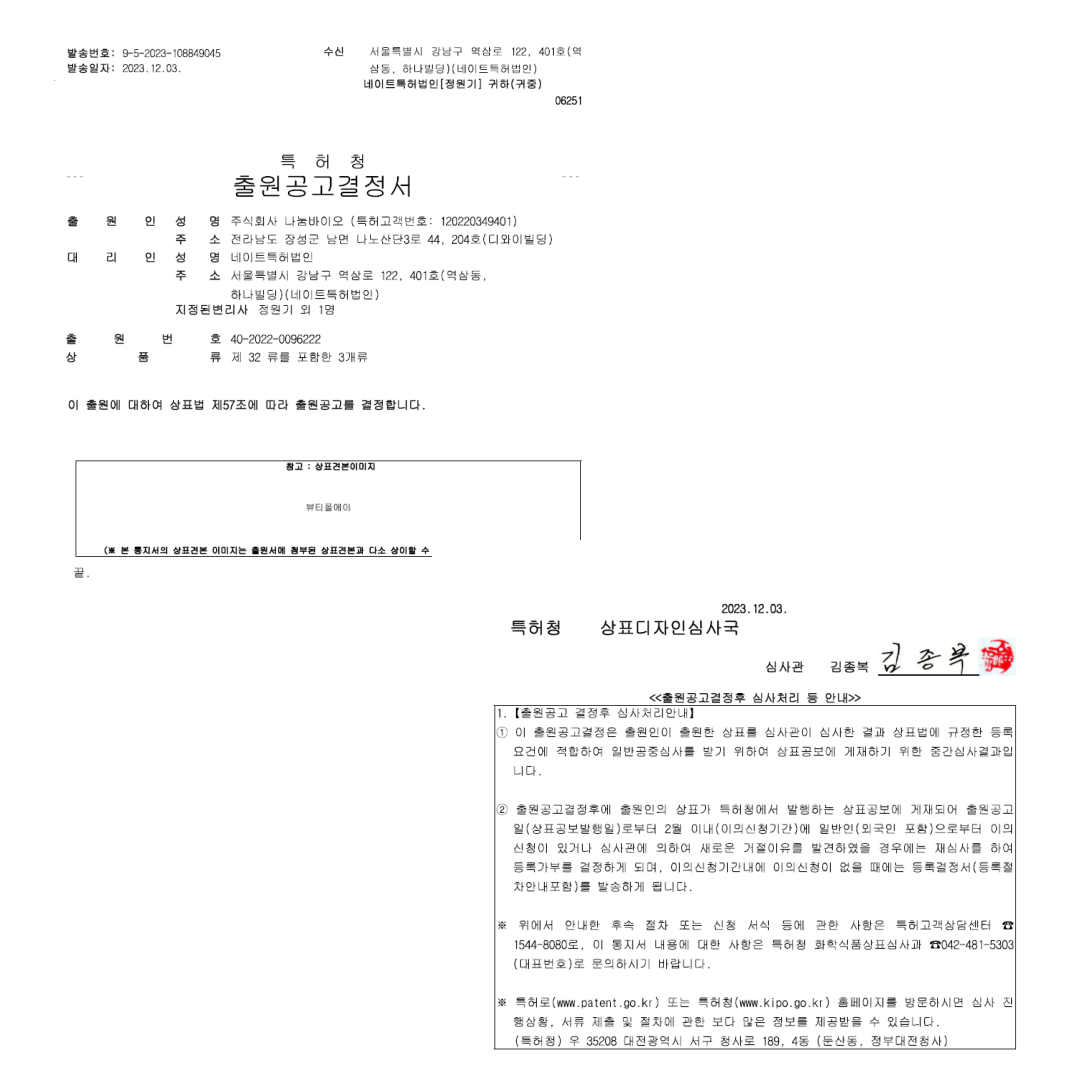 <strong>뷰티폴 A 상표출원공고결정</strong><br/>뷰티폴 A(40-2317) 상표출원공고결정