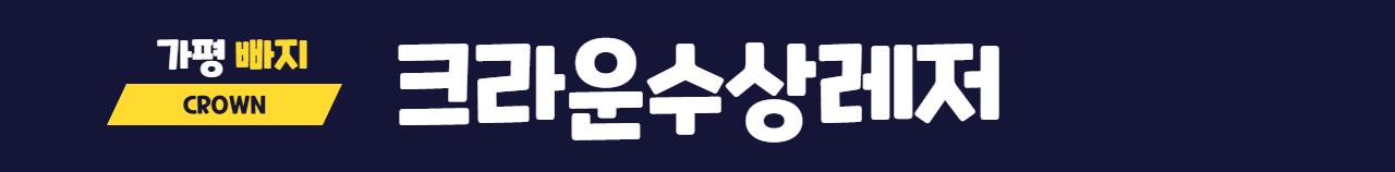 가평빠지 크라운수상레저 GAPYEONG  BARGE
