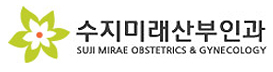 수지미래산부인과 l 용인산부안과, 수지건강검진,용인건강검진