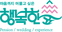 행복한숲펜션