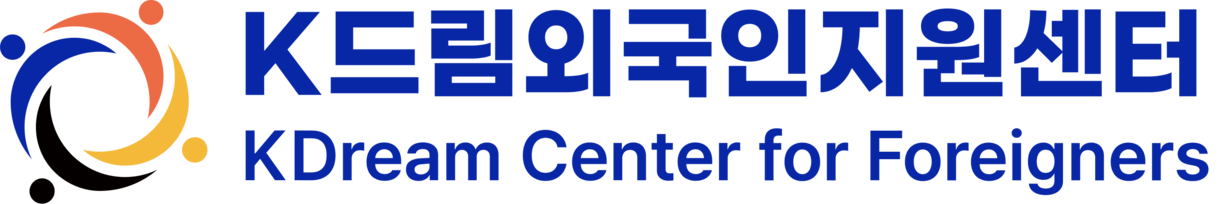 K드림외국인지원센터