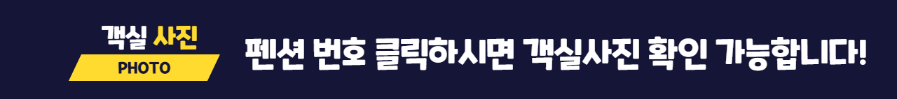 펜션 객실 사진 PHOTO