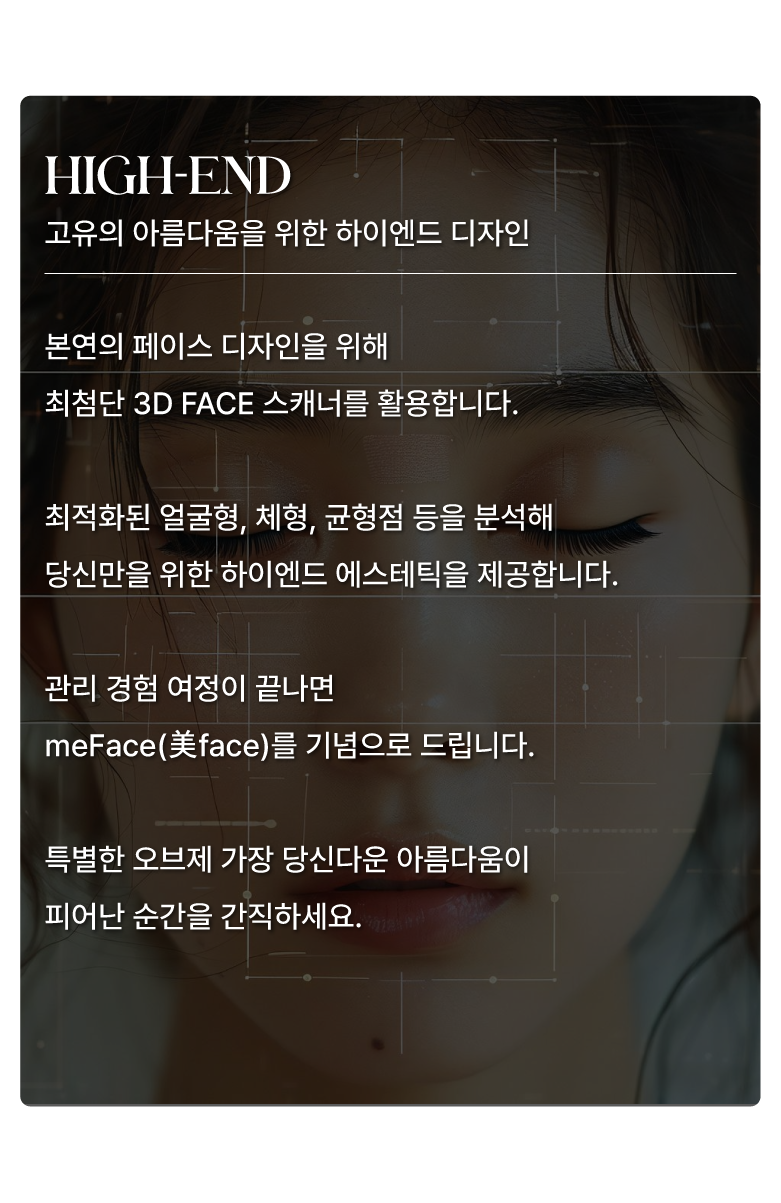최신 3D FACE 스캐너를 활용한 분석으로, 얼굴형과 체형에 맞춘 하이엔드 리프팅 솔루션을 설계합니다.