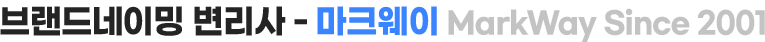 마크웨이 – 브랜드네이밍과 상표등록의 해법