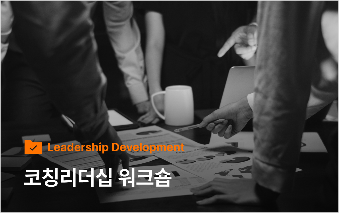 코칭리더십 워크숍 | 코칭 퍼스트클래스