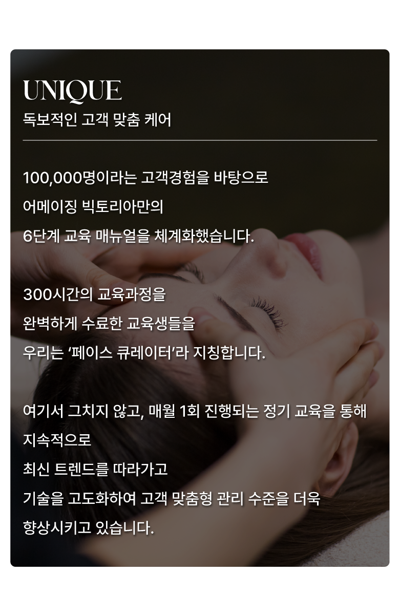 100,000명 이상의 고객 데이터를 바탕으로 개발된 6단계 교육 시스템은 고객 맞춤형 관리를 제공하는 핵심 기반입니다.