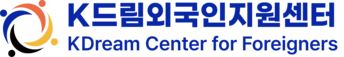 K-드림외국인지원센터