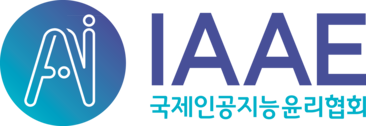 사단법인 국제인공지능윤리협회