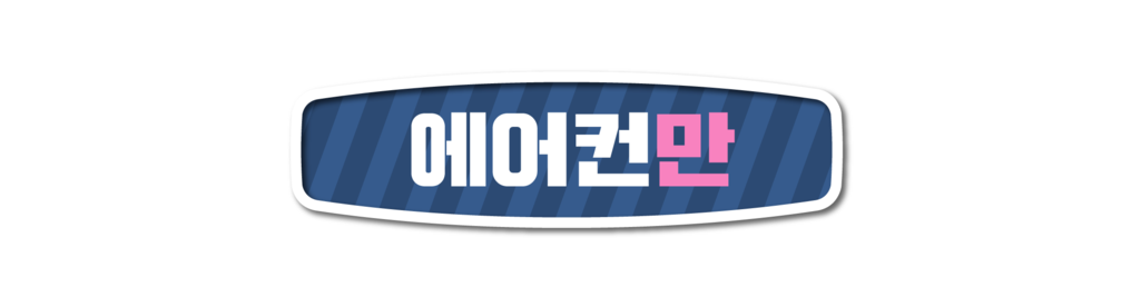 에어컨만