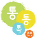 사회활동가와노동자심리치유네트워크 통통톡