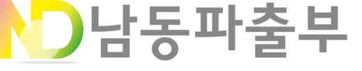 남동파출부 | 인천 가사도우미·식당도우미·청소도우미 파견 전문업체