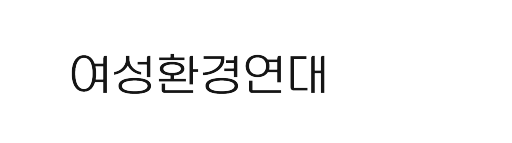 여성환경연대