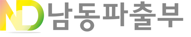 남동파출부 | 인천 가사도우미·식당도우미·청소도우미 파견 전문업체