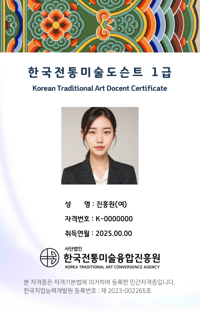   * 한국전통미술융합진흥원 자격증 기본형 예시 <p> ** 본 자격증의 인물은 AI로 생성한 가상의 인물입니다.</p>