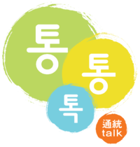 사회활동가와노동자심리치유네트워크 통통톡