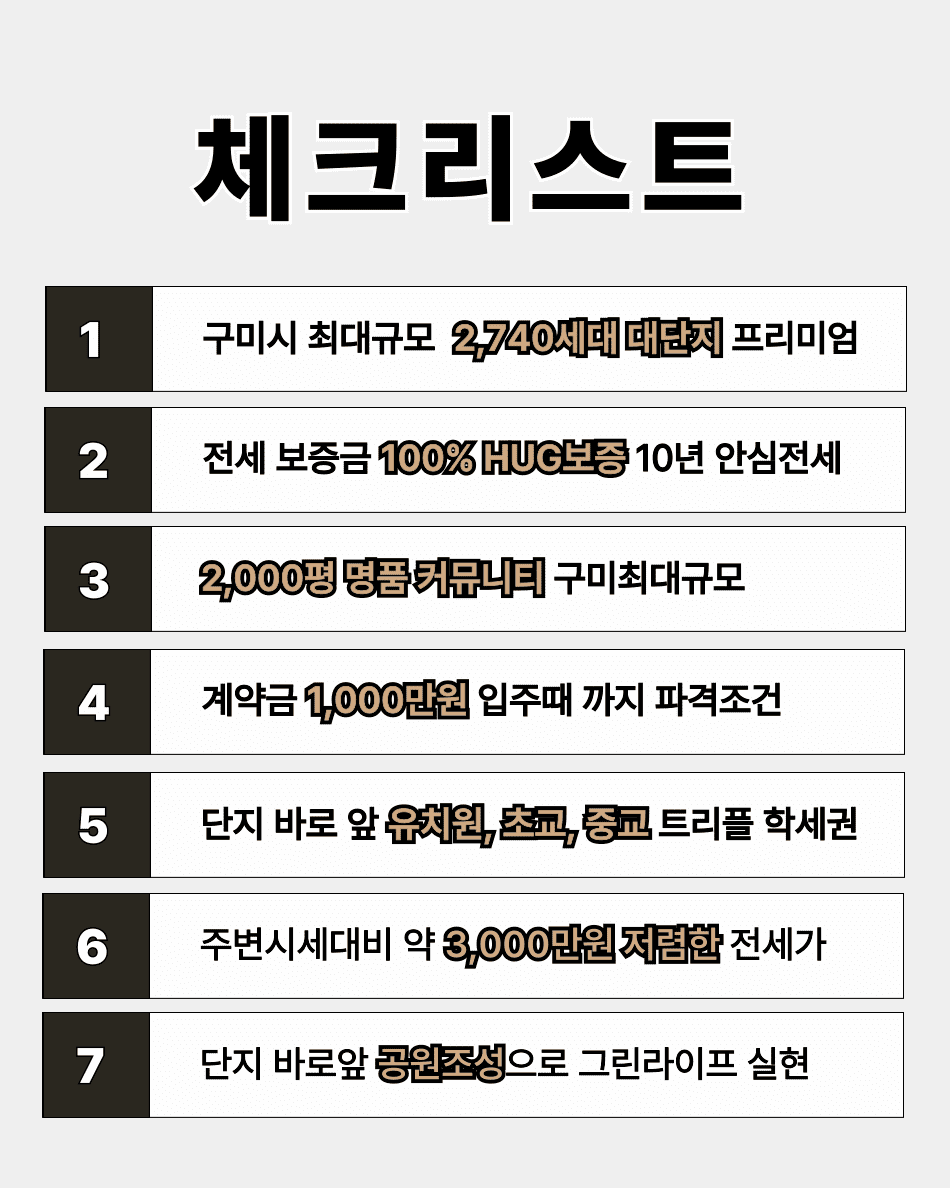 구미 로제비앙 메가시티 체크리스트 프리미엄7