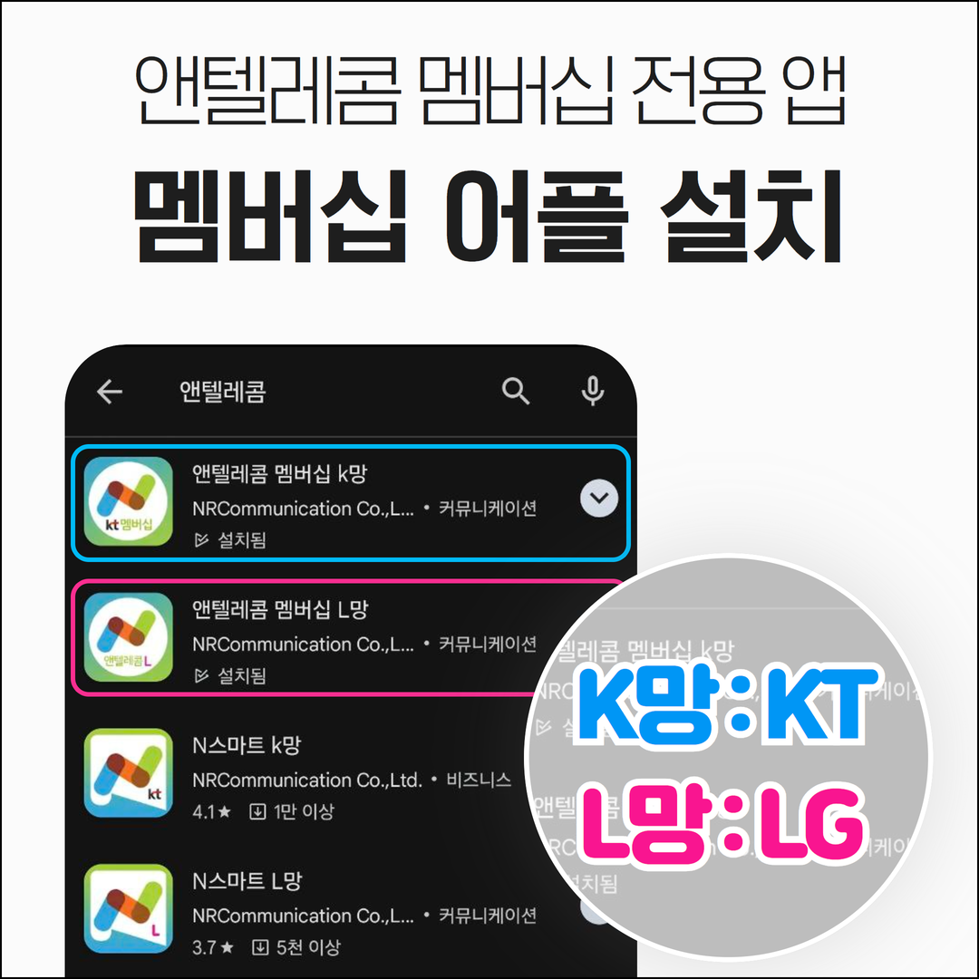 앤텔레콤 멤버십 앱 설치