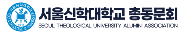 서울신학대학교 총동문회
