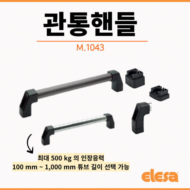 [엘레사] 관통 핸들 (M.1043)