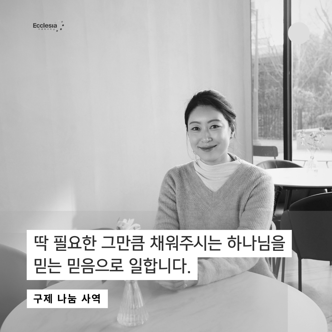 에클레시아선교회 구제난민 해피나눔 정기후원