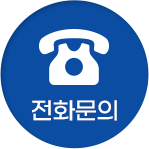 전화문의