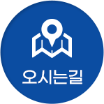 오시는길