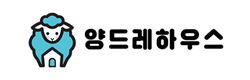양드레하우스 - 서울 쉐어하우스
