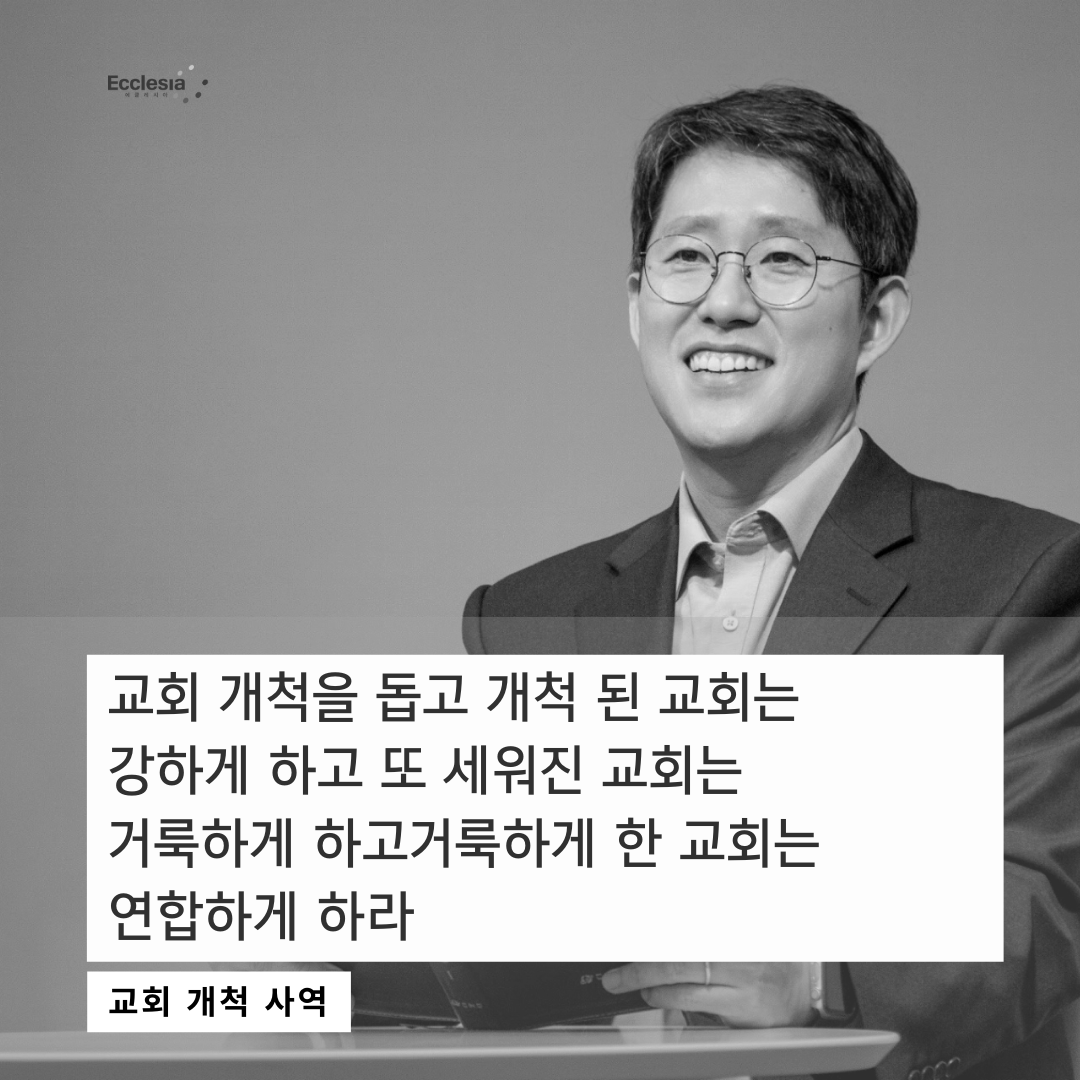 이재진목사님 이재진선교사 에클레시아 청라 홍대