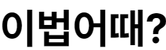 이법어때?