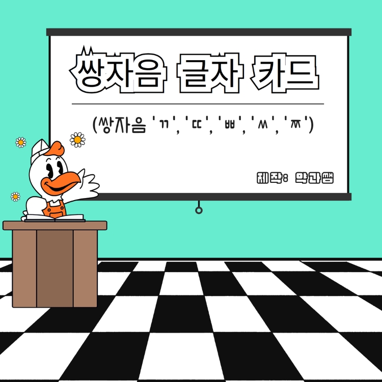 쌍자음 글자 카드(쌍자음 ㄲ, ㄸ, ㅃ, ㅆ, ㅉ) [약과쌤] : 언어더하기