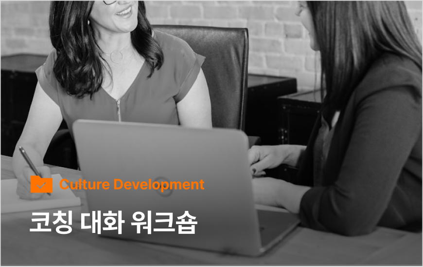 코칭 대화 워크숍 | 코칭 퍼스트클래스