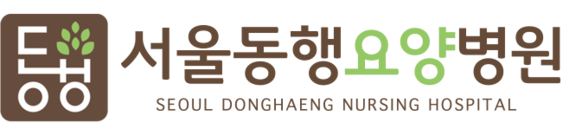 서울동행요양병원