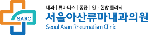 서울아산류마내과의원