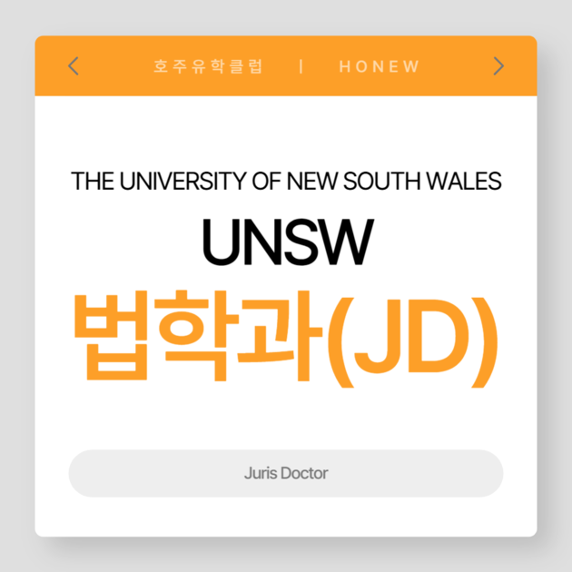UNSW JD과정 완벽정리(2025) ㅣ 비전공자도 가능한 호주 법대 석사! : 호주유학 정보 영주권학과부터 정규유학까지 호주 ...