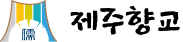 제주향교