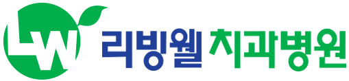 리빙웰치과병원