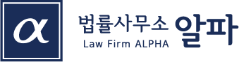 법률사무소 알파